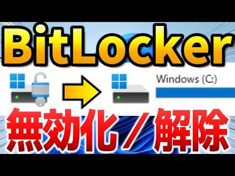 【Windows11】BitLocker(ビットロッカー)を無効化する方法 | デバイスの暗号化を解除 | Home、Pro版