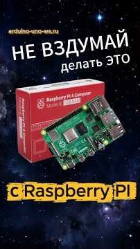 НЕ ВЗДУМАЙ ДЕЛАТЬ ЭТО с Raspberry Pi #shorts #arduino #diy #raspberry #ардуино #raspberrypi