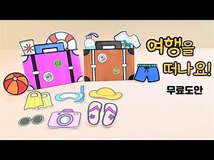 여행가방/여행용품/초등미술/유아미술/노인미술/색칠공부/무료도안