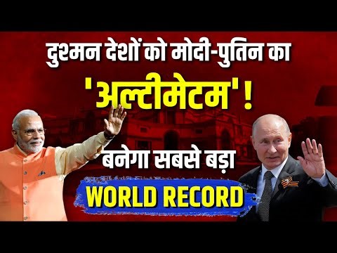 Putin India Visit LIVE : मोदी-पुतिन की दोस्ती 'बे-तोड़'! बनेगा सबसे बड़ा World Record