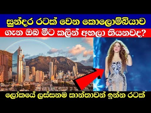 කොලොම්බියාව ගැන අහල තියනවාද | colombia in sinhala