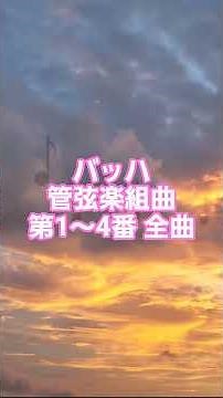 #62 🎻 ヨハン・セバスティアン・バッハ | 管弦楽組曲 第1〜4番 全曲 | バロック時代 #classicalmasterpiece #クラシック名曲 #クラシック