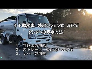 ４ｔ散水車 外部エンジン式(ST4E) 吸水方法