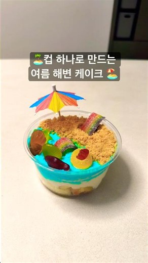 컵 하나로 만드는 여름 해변 케이크🏖️ #디저트#베이킹#키즈베이킹#컵케이크#cake#shorts#홈베이킹#홈베이커#여름디저트#케이크#케이크만들기#베이킹클래스#beachcake