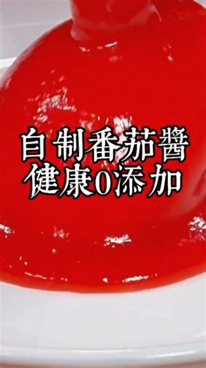 家裡的番茄醬吃完以後千萬不要出去買了，今天我教你在家簡單兩步就能做出0添加的自制番茄醬，酸甜濃郁，真的超好吃！！！！ #美食教程 #自制番茄醬