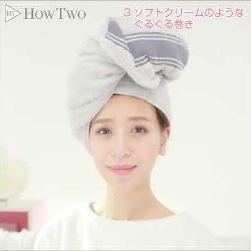 お風呂上がりも可愛く♡タオルで髪を巻く方法3つ | HowTwo（ハウトゥー）