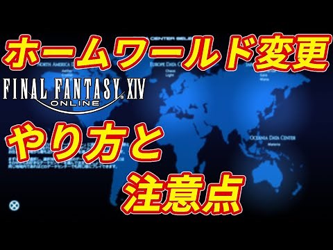 【FF14】ホームワールド変更のやり方、注意点、ちょっとしたテクニックを紹介！
