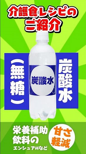 エンシュアHがメロンソーダ風に！？｜かんたん介護食アレンジ