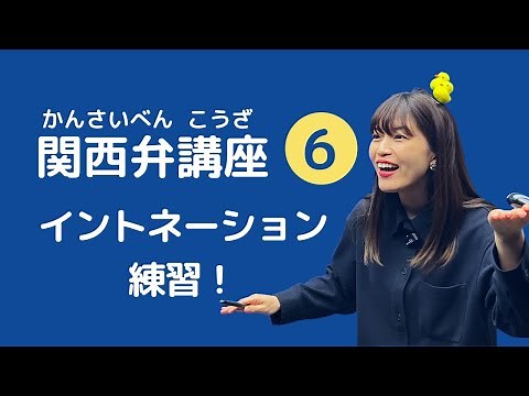 【関西弁講座】第6回 関西弁の命！イントネーションを練習しましょう♪♪♪
