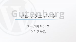 【超簡単！】ブロックエディターのページ内リンク(アンカーリンク)の作り方！ | WebNote