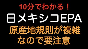 【10分でわかる！！】日メキシコEPA　原産地規則が複雑なので要注意です