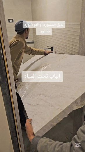 الفوم بورد أو بديل الشيبورد تحت المياه وابواب حمامات ماشاء الله تبارك الله.ربى انى لما انزلت الى من خير فقير. #بديل_الحجر #بديل_الحجر_المرن #mohamed_sallam_design #حجر #حجر_مرن #بديل_الحجر_بديل_الرخام #بديل_الحجر_داخلي_وخارجي #ديكور #خامات_الديكور #تصميم_داخلى #بديل_الرخام #بديل_الخشب #فوم_بورد #شيبورد #شيب_بورد #دهانات #محمد_سلام #مهندس_محمد_سلام #مهندس #مهندس_ديكور #الصين #الاستيراد_من_الصين #تشطيب #تشطيبات #fyp #for_you #viral #interior_design #decor #decortion #mateil #mohmed_sallam #mohamed