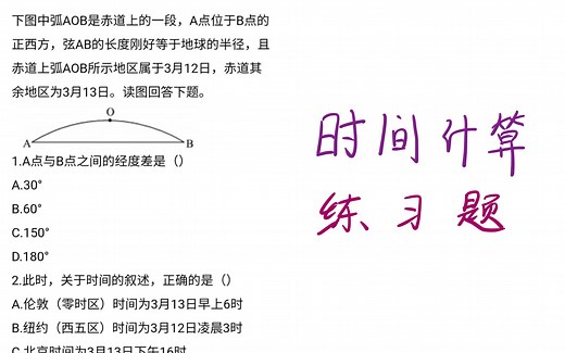 高中地理时间计算练习题1