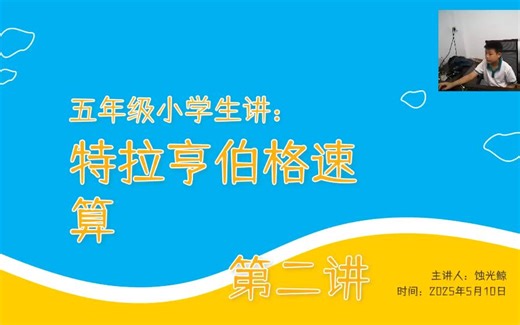 特拉亨伯格速算/2/