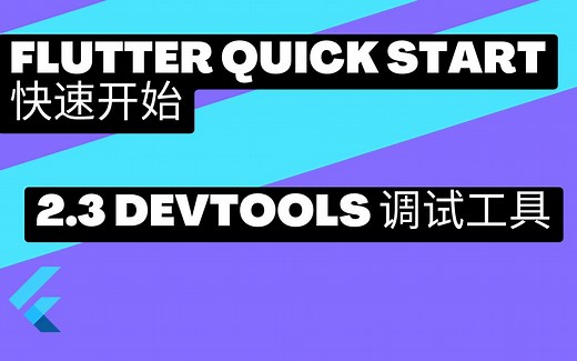 Flutter 快速上手 - 2.3 devTools调试工具 | 猫哥