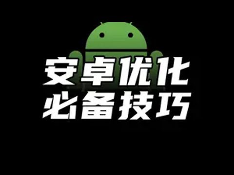 【建议收藏】安卓玩机优化必备！小白也能看懂的ADB入门教程 手机使用技巧 电脑技巧 电脑知识