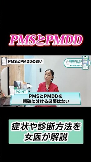PMSとPMDDって何？生理前の不安やイライラはコレが原因かも... #生理痛 #産婦人科医