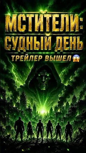 🚨 Marvel наконец показала первый трейлер Мстители: Судный день!