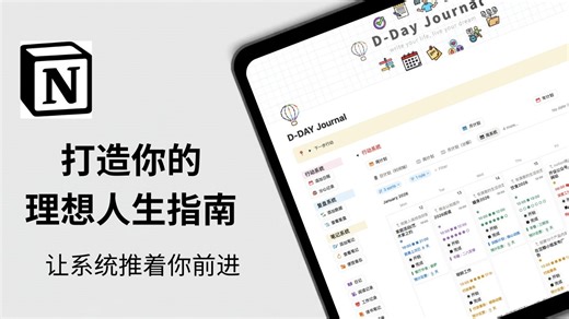 我把十几本效率书籍做成了一个系统 | D-DAY 模板使用指南