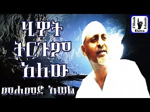 ሂይወት ትርጉም አለው - ምርጥ ነሺዳ በሙነሺድ መሀመድ አወል - Mohammed Awel Salah - Amharic Neshida