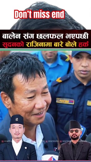 सुदन गुरुङ को राजिनामा को रहस्य😱 #funny #balen#nepal #rsp #sudan