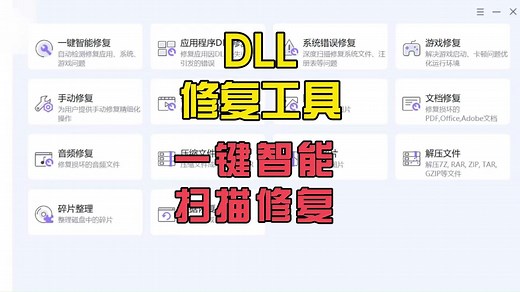 DLL修复工具，一键智能扫描修复
