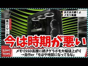 [This Week's PC Build News] Is this the worst time to buy a PC? Following memory and graphics car...