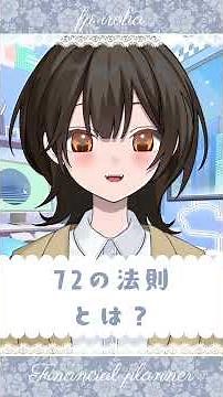 お金の専門家が解説！72の法則✏️#お金の勉強 #ファイナンシャルプランナー #お金の勉強 #マネーリテラシー #法則