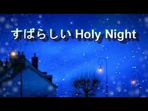 【賛美】素晴らしい Holy Night