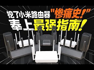 「晓春哥」30款只有4款值得买！小米路由器怎么选？