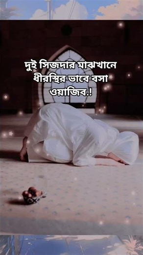 🌙দুই সিজদার মাঝখানে ধীরস্থির ভাবে,এক সিজদার পরে বসা ওয়াজিব, #মিজানুর_রহমান_আজহারী #short #ytshorts