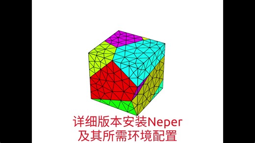 ubuntu安装neper详细版