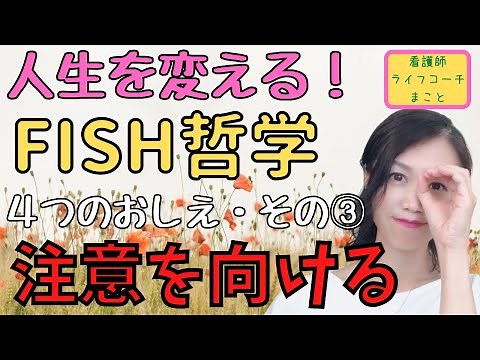 【人生を変える！】FISH哲学４つのおしえ その③「注意を向ける」