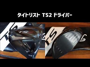 タイトリスト TS2 ドライバー 試打 | 飛ぶドライバー 2019年 ゴルフ試打レポ