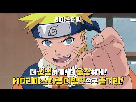 [나루토] HD 리마스터링 한국어 더빙판 커밍쑨