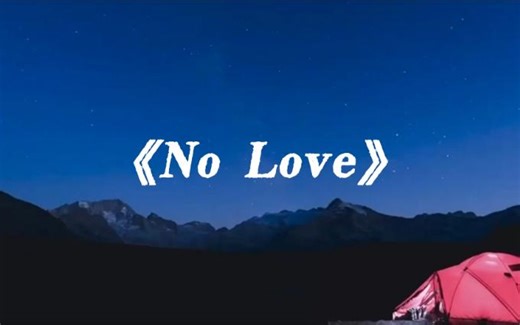 开口跪！温柔的宝藏歌曲《No Love》
