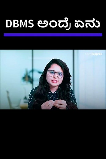 DBMS ಅಂದರೇನು? | ಕನ್ನಡದಲ್ಲಿ ಸುಲಭವಾಗಿ ತಿಳಿಯಿರಿ! | MicroDegree #microdegree