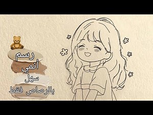 رسم انمي سهل بقلم الرصاص فقط | طريقة رسم فتاة انمي كيوت بطريقة سهلة و احترافية