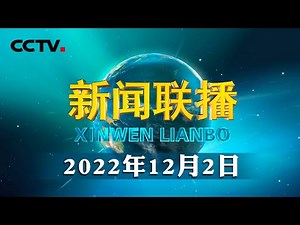 江泽民伟大光辉的一生 | CCTV「新闻联播」20221202