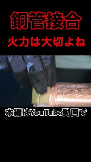 【銅管接合】銀ロウの流れ方が気持ちよすぎ＃工具＃配管＃まじめなTSK