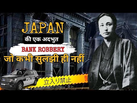 Japan's Unresolved Bank Robbery | CYANIDE KILLING | एक अनसुलझी बैंक Robbery |Most Shocking Case