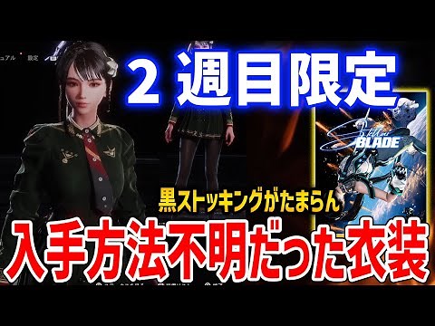 【Stellar Blade】完全2週目限定の衣装「クルースタイル」がフェチを刺激しすぎる、入手方法紹介【ステラ・ブレード】Crew Style Location