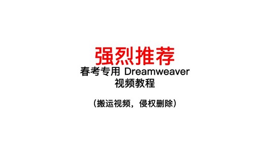 强烈推荐｜春考专用DreamWeaver视频教程（按2015年考纲录制）