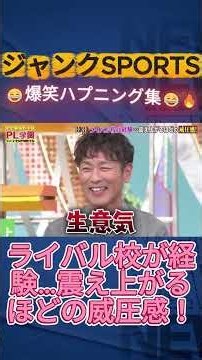 ジャンクSPORTS／ 史上最強野球部 PL学園 ①