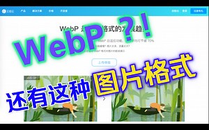 【又拍云】WebP 格式图片，WebP 自适应，节省图片流量