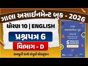 gala assignment std 10 2026 solutions english | Std 10 English paper 6 Section D solution | english