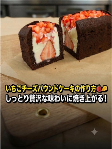 いちごチーズパウンドケーキの作り方🍓🧀 しっとり贅沢な味わいに焼き上がる！ *レシピ*（15✕7✕H6.5センチ パウンド型） １．室温に戻しておいた、無塩バター 100gにグラニュー糖 80gを入れ混ぜる。 ２．溶き卵 2個を数回に分けて入れ、その都度 混ぜる。 ３．ホットケーキミックス 100gとココアパウダー 40gをふるい入れる。 ４．ゴムベラでさっくりと混ぜる。 ５．パウンド型に流し入れる。 ６．170度に予熱したオーブンで43分程焼く。 ７．焼き上がりを竹串をさして確認する。何もついてこなければ大丈夫。 ８．温かいうちにそっとケーキを取り出す。 ９．乾燥しないようにラップなどをかけ冷ましておく。 １０．ナイフで切り込みを入れ、くり抜く。底と上の短い方は1.3センチ、上の長い方は1センチを目安にくり抜きました。 １１．イチゴのヘタを取り１０の底に並べる。 １２．室温に戻しておいた、クリームチーズ 200g、レモン汁 小さじ1、粉砂糖 50g（甘さ控えめです）を混ぜ合わせる。 １３．１２を絞り袋に入れ、１１に絞り入れる。 １４．１３の上に小さく切ったイチゴ 5個をのせる。少
