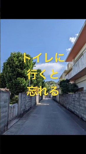 トイレに行くと忘れるのはなぜ？ #日常雑学#豆知識#知らないと損#生活の知恵