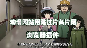 动漫跳过片头片尾用浏览器插件