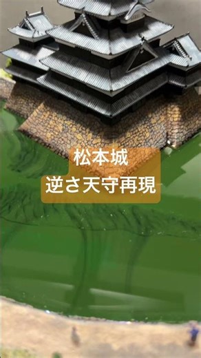 松本城ジオラマ 逆さ天守再現‼️【城郭模型】#城 #プラモデル ＃松本城